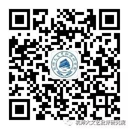 文艺批评研究院公众号二维码